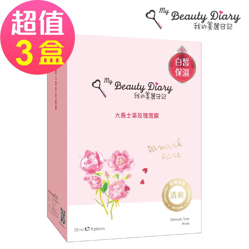 【我的美麗日記】大馬士革玫瑰面膜(8片/盒)x3🌞90D007